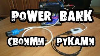 Самодельный Power Bank от Dena. Своими руками.