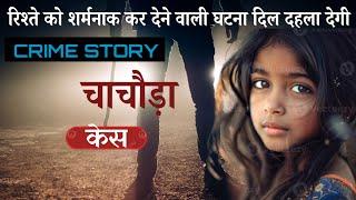 रिश्ते को शर्मनाक कर देने वाली घटना | Crime Stories | Hindi kahani | Crime Kahani  | Crime Alert