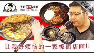 《北西八地-吃美食》這家板麵店這麼多東西吃 讓我很煩惱啊！