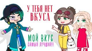 Плохого вкуса не существует ? | Что такое хороший вкус ?| Gacha life / Club