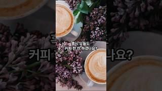 커피하루 2잔 , 중년여성 건강에 어떤 변화가?하버드연구 #카페인효과 #혈당관리 #건강한노화 #shorts