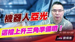 機器人亞光，這檔上升三角準備噴！｜台股攻略｜劉烱德