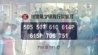 香港無綫｜香港新聞｜31/12/2024 要聞｜【除夕倒數】維港舉行跨年煙花匯演 港鐵八條路綫今晚通宵服務