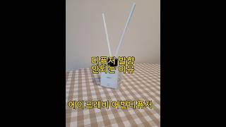 디퓨저 발향 안되는 이유 에이프레비 어반디퓨저 #디퓨저 #디퓨저선물 #디퓨저추천