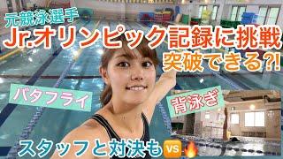 【水泳】元競泳選手、ジュニアオリンピックの標準記録突破出来るのか？！《背泳ぎ・バタフライで挑戦》何秒で泳げる？？　スタッフとの対決も！！