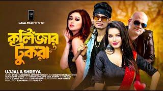 Kolijar Tukra ( কলিজার টুকরা ) | Ujjal Barman | Samidh | Urvi | Bangla Item Song | Shreya