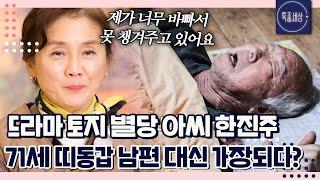 "나 정도면 건강한 거야." 고희를 넘긴 남편이 걱정돼 밤이고 낮이고 간호하는 한진주｜특종세상 667회