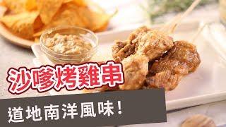 【異國料理食譜】道地南洋風味！沙嗲雞肉串 SKEWERED GRILLED CHICKEN WITH SATAY SAUCE