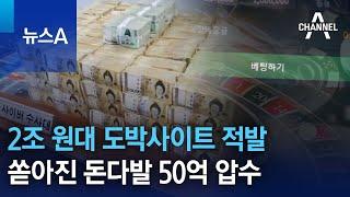 2조 원대 도박사이트 적발…쏟아진 돈다발 50억 압수 | 뉴스A