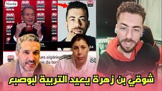 لايف شوقي بن زهره شرشم تبون و بوصبع لمبردع