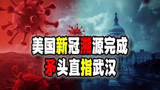 美國調查新冠結果出爐，520頁新冠溯源報告，矛頭直指中國武漢，該來的總會來（2024-12-03第2352期）