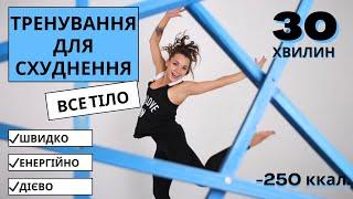 Тренування для схуднення на все тіло. 250 ккал . 30 хвилин . Щвидко, дієво, енергійно.