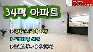 [분양] 0271. [광명 아파트 분양] ▶광명사거리역 10분 // ▶담보대출 60% // ▶무상 옵션 // ▶드레스룸 // ▶ 34평형이지만 가격은 저렴하게~