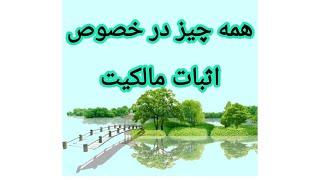 دعوای اثبات مالکیت