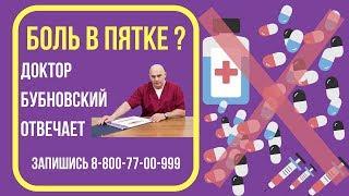 Болит пятка больно наступать - что делать, как лечить боль в пятке? Отвечает доктор Бубновский