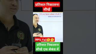 percentage kaise nikale #percentage #percentagekaisenikalehindi #percentagekaisenikale #ntpcmaths