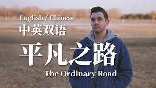 平凡之路 The Ordinary Road 【中英双语 English/Chinese Version by 肖恩 Shaun Gibson】