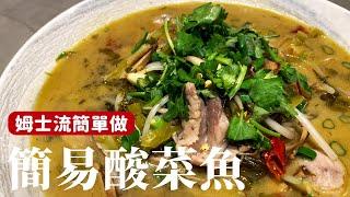 簡易酸菜魚，在家也能方便操作的做法 [詹姆士/姆士流]