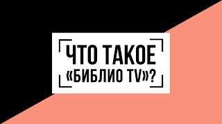 Что такое «Библио TV» ?