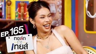 ทอล์ก-กะ-เทยส์ EP.165 | แขกรับเชิญ 'มิกซ์ เฉลิมศรี'