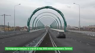 Мост через пруд / Город преображается. Нижний Тагил - 300. Нацпроекты.