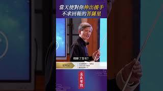 人若有德，天將扶之 #天魁 #天鉞 #菩薩 #貴人 #流年 #大運 #命宮 #事業 #健康 #紫微斗數 #紫微智慧