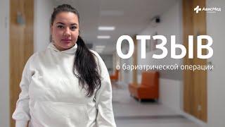 Бариатрическая операция: мой путь к здоровому весу и счастливой жизни!