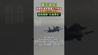 寡不敌众！乌军队放弃前线三个村庄，乌克兰武装部队总司令前线局势已经恶化 #海峡新干线