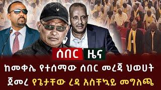 ሰበር ዜና - ከመቀሌ የተሰማው ሰበር መረጃ ህወሀት ጀመረ የጌታቸው ረዳ አስቸኳይ መግለጫ