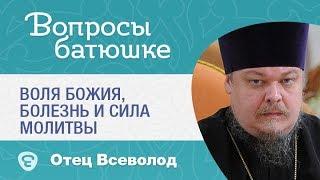 Зачем молиться и лечиться, если на всё Воля Божья? Прот. Всеволод Чаплин