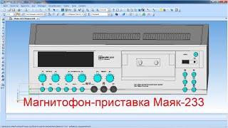 Восстановленная электрическая схема магнитофона-приставки Маяк-233 стерео 1987г.