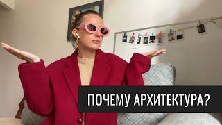 ПОЧЕМУ АРХИТЕКТУРА? Зачем я пошла на второе высшее после 30 лет