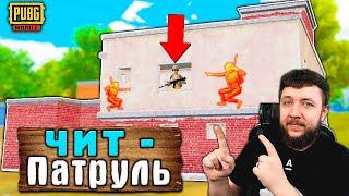 СЛЕЖКА ЗА ЧИТЕРАМИ! ЧИТ ПАТРУЛЬ В PUBG MOBILE! ПАТРУЛЬ ЗА ЧИТЕРАМИ В ПУБГ МОБАЙЛ