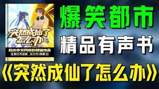 精品有声书《突然成仙了怎么办》1-20|超爽有声书|一次性看个够|听书|有声小说|有声读物