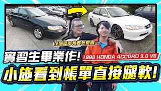 【愛車大改造】1999年的雅哥，承襲小施的花錢整理心法.../ 1999 HONDA ACCORD V6 3.0