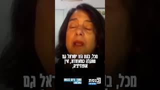 חברת הכנסת מ'יש עתיד': "מברכת גם את ראש הממשלה ואת כל כוחות הביטחון"