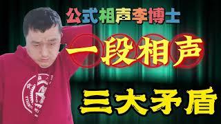 【公式相声李宏烨】批判传统相声糟粕，自己却用的很溜！ #相声  #快乐  #李宏烨