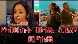 "ምን አለሽ?" የተሰኘው 5 ሚሊየን ብር የወጣበት የአምለሰት ሙጬ አዲስ  ፊልም ሊመረቅ ነው