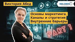 Основы Digital marketing`а | Каналы и стратегия маркетинга. Оценка внутренних барьеров.