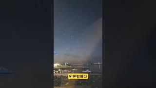 인천 밤바다#영종도#구읍뱃터