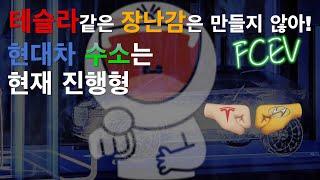 테슬라를 장난감이라고 조롱하던 현대차의 수소 딜레마! / 순수 전기차 VS 수소전기차 수소는 현재 진행형 Hyundai FCEV / 내연차와 경쟁하는 테슬라!