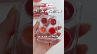 코덕들 사이 핫한 다이소 뷰티템!! 가성비 나만의 립팔레트 만들기 #다이소추천템 #다이소꿀템 #makeup