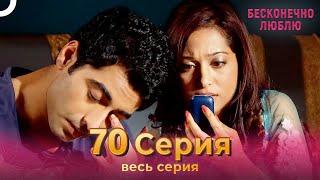 Бесконечно люблю Индийский Сериал 70 Серия