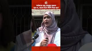 'ধর্ষককে শুধু গ্রেপ্তার করলে হবে না, সাথে সাথে ফাঁসি দিতে হবে' #AhonaRahman #shorts