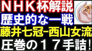 【NHK杯】藤井聡太七冠ｰ西山朋佳女流三冠　圧巻の17手詰　ダイレクト向飛車　第74回NHK杯テレビ将棋トーナメント