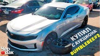 Купил Camaro с аукциона - проект BUMBELBEE 2 / BMW M5 Первая клиентская тачка / Разыграл БАЙК