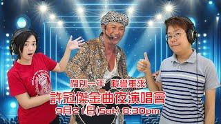 馬拉高Family《半斤八兩雙星情歌夢裡尋演唱會》 許冠傑金曲夜