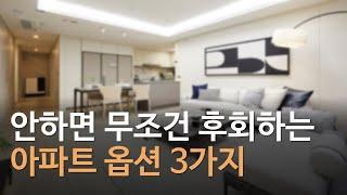 새 아파트 입주 할 때 필수로 해야하는 옵션 3가지｜나중에 후회하면 늦어요