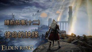 [睡前故事]艾爾登法環（十二）使命的抉擇 #eldenring #艾爾登法環 #黃金樹幽影