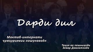 Ток-шоу "Дар дил". Мактаб-интернати ҷумҳуриявии ношунавоён